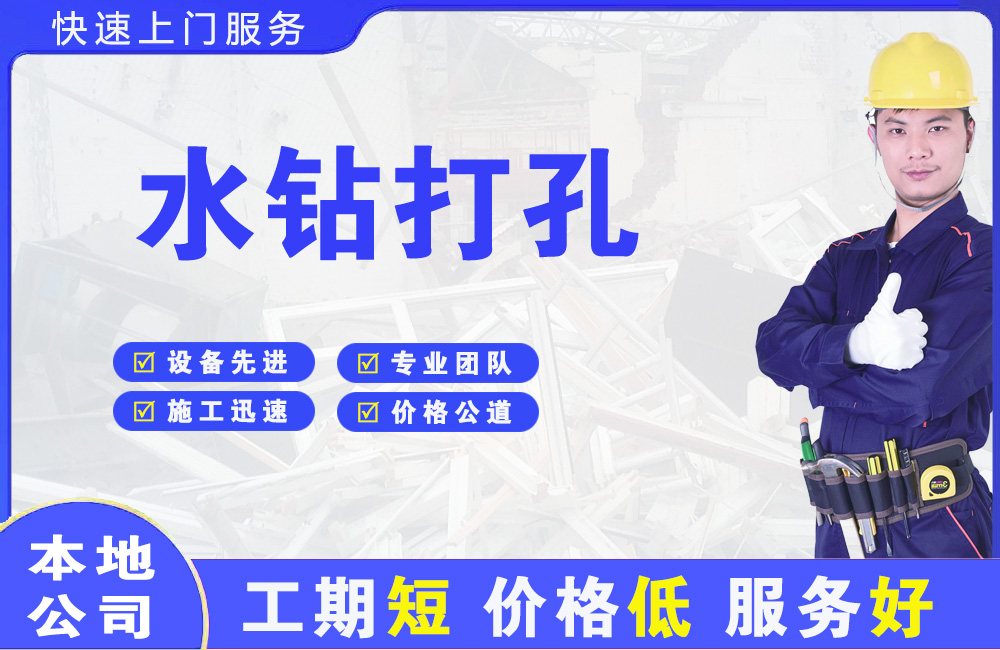 池州水钻打孔